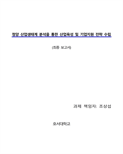 청양 산업생태계 분석을 통한 산업육성 및 기업지원 전략 수립 [전자자료] : 최종 보고서
