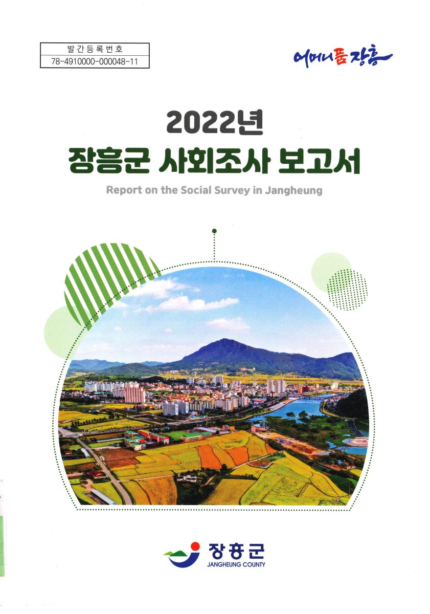 장흥군 사회조사 보고서 = Report on the social survey in Jangheung. 2022