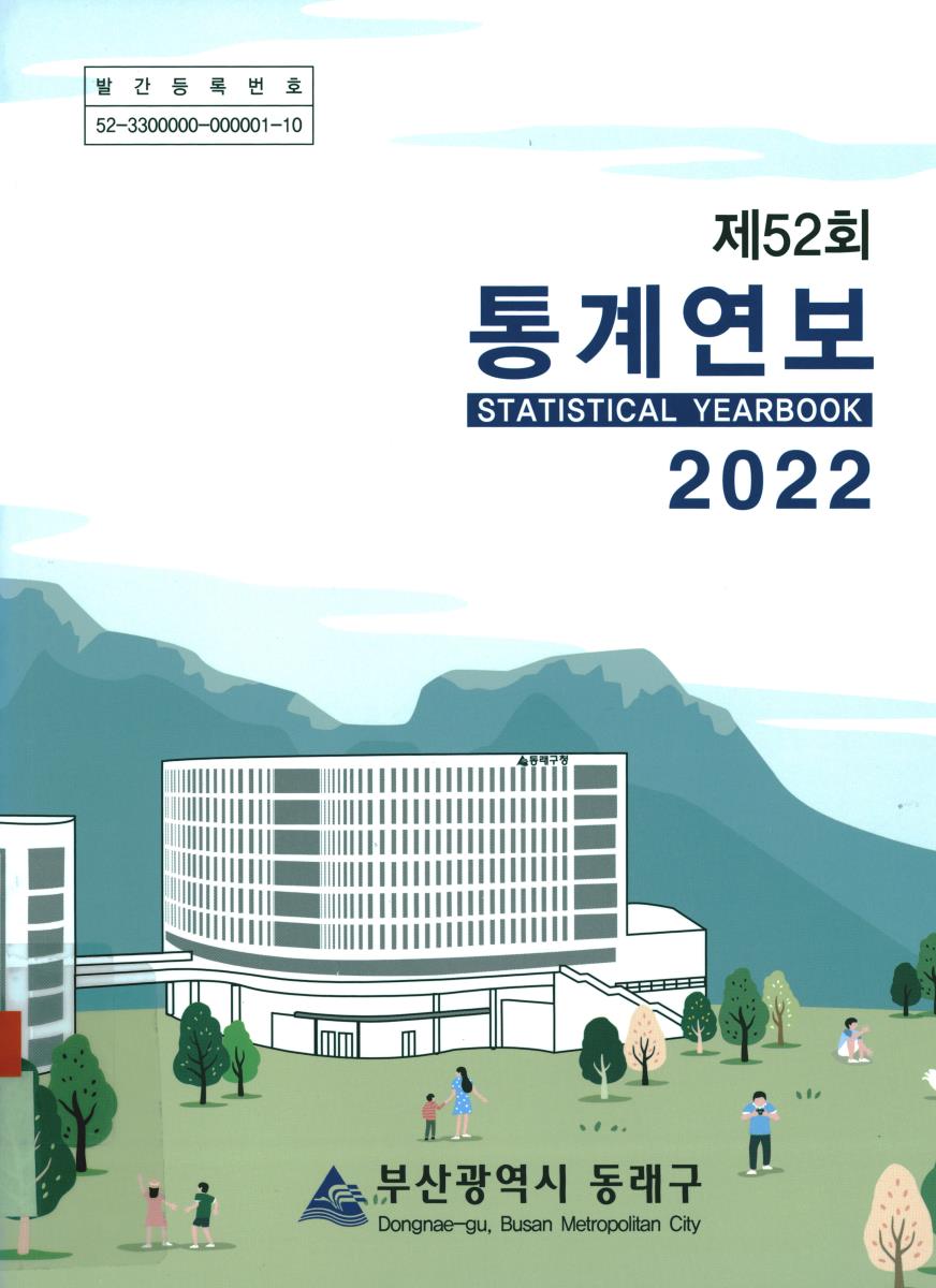 통계연보 = Statistical yearbook. 2022(제52회)