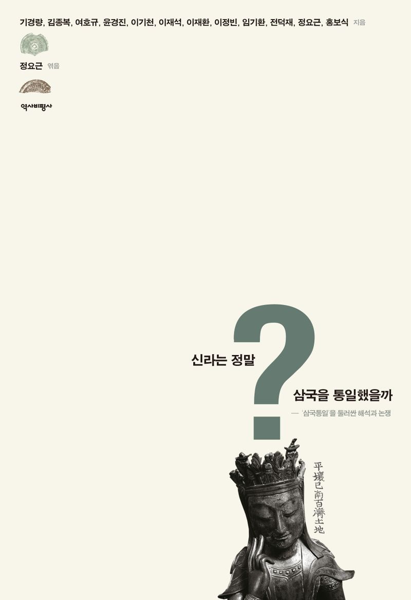 신라는 정말 삼국을 통일했을까? : '삼국통일'을 둘러싼 해석과 논쟁