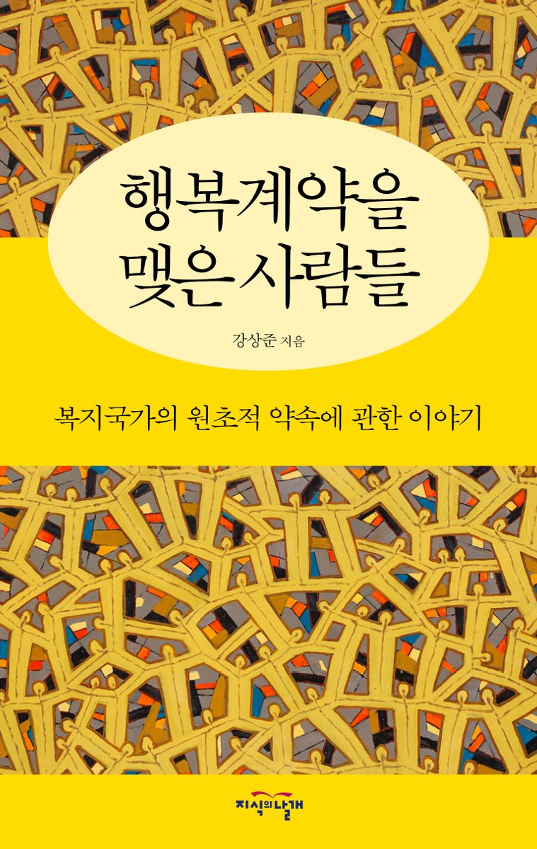 행복계약을 맺은 사람들 : 복지국가의 원초적 약속에 관한 이야기 / 강상준 지음