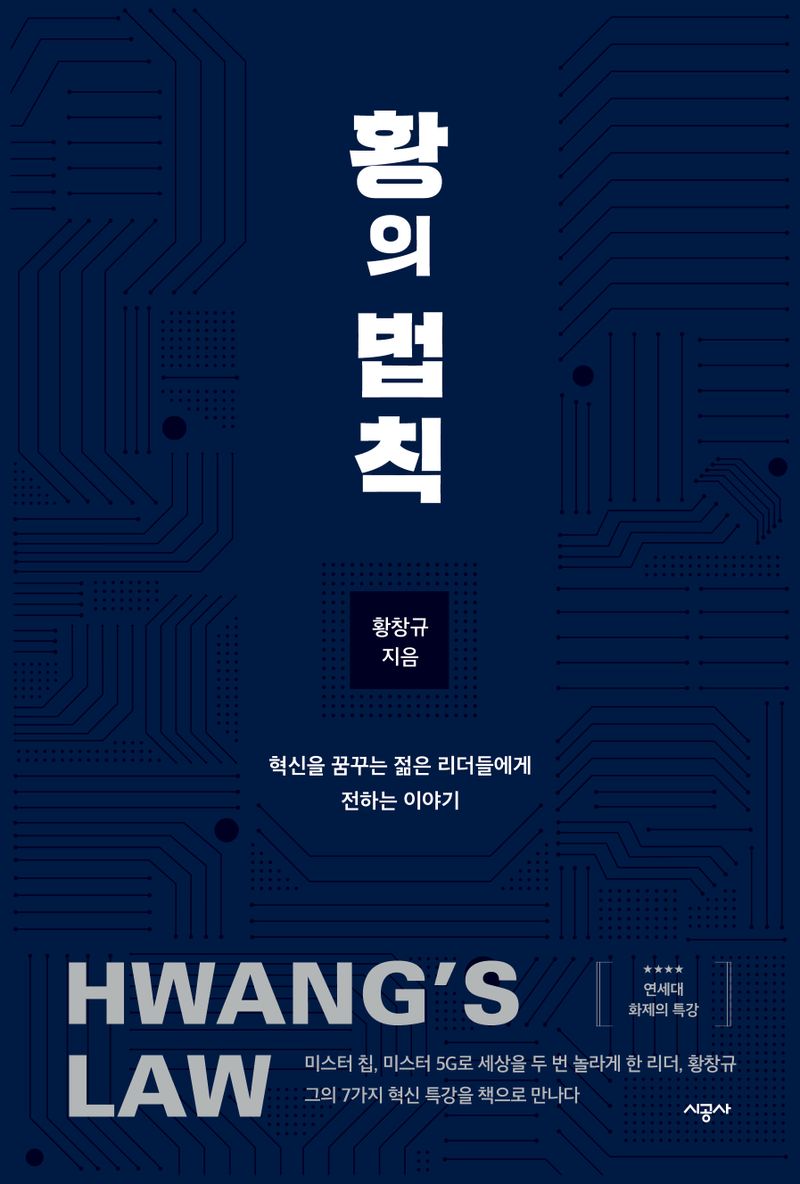 황의 법칙 = Hwang's law : 혁신을 꿈꾸는 젊은 리더들에게 전하는 이야기