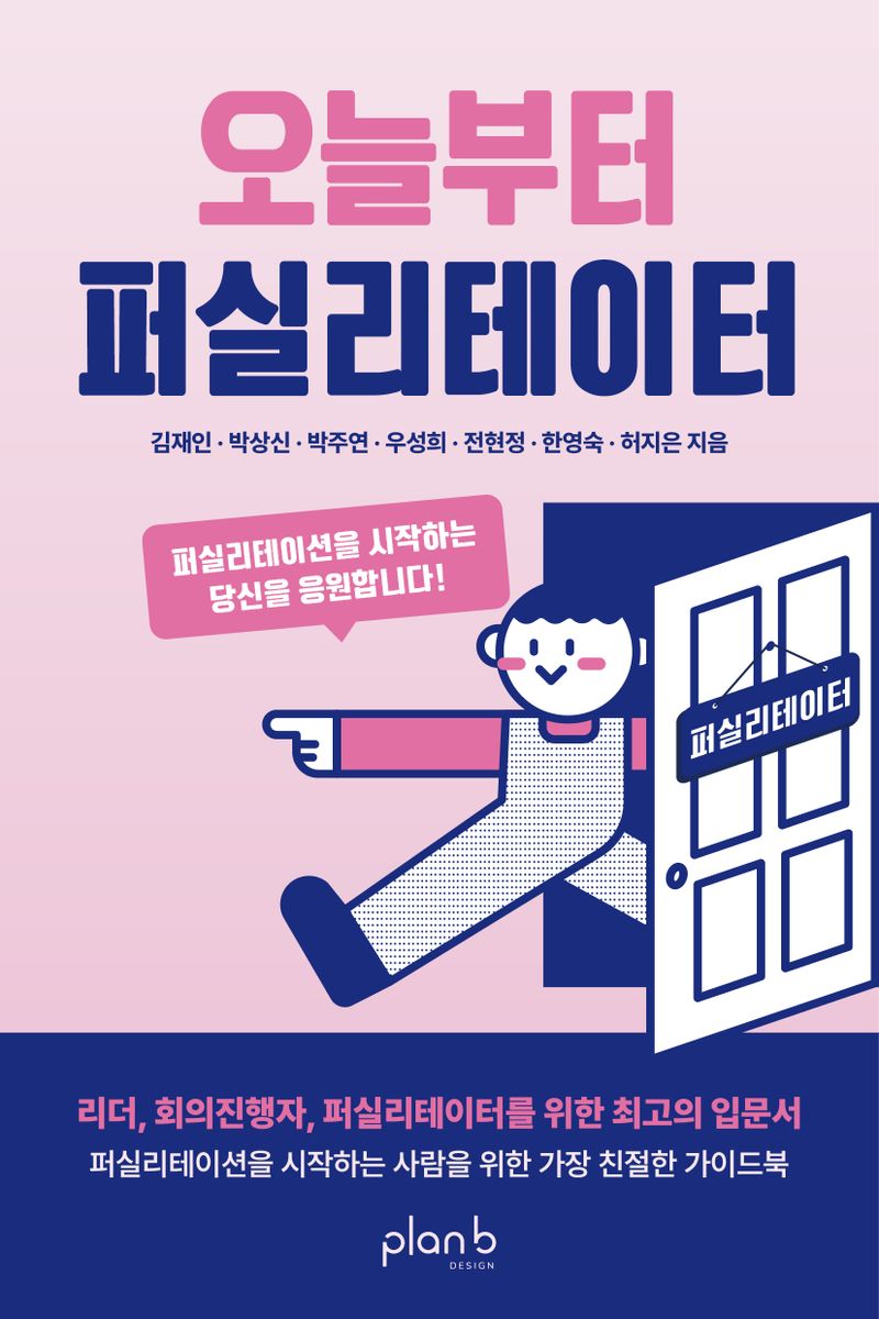 오늘부터 퍼실리테이터 : 퍼실리테이션을 시작하는 당신을 응원합니다!