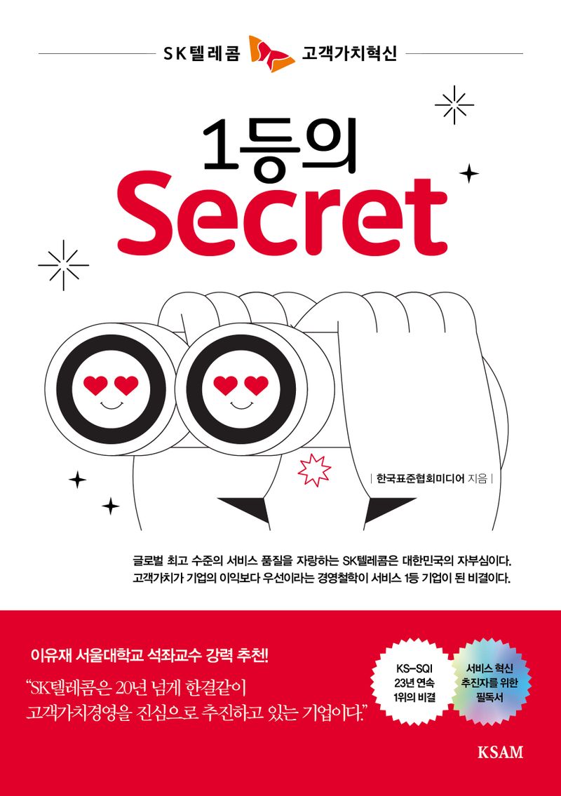 1등의 secret : SK텔레콤 고객가치혁신