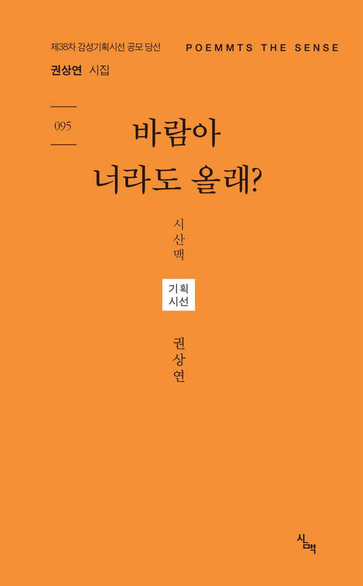 바람아 너라도 올래? : 제38차 감성기획시선 공모 당선 : 권상연 시집