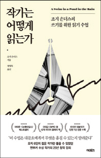 작가는 어떻게 읽는가 [전자자료] : 조지 손더스의 쓰기를 위한 읽기 수업