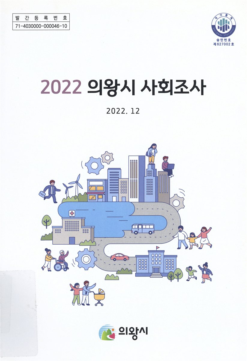 의왕시 사회조사. 2022