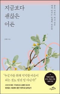 지금보다 괜찮은 어른 [전자자료] : 좋은 어른이 되고 싶은 내게 던지는 인생의 질문들