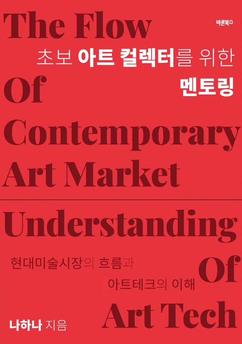 초보 아트 컬렉터를 위한 멘토링 : 현대미술시장의 흐름과 아트테크의 이해 = The flow of contemporary art market understanding of art tech
