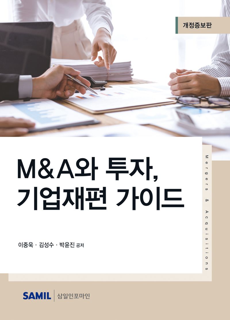 M&A와 투자, 기업재편 가이드