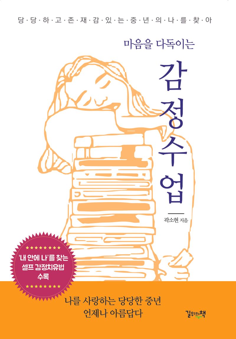 (마음을 다독이는) 감정수업 : 당당하고 존재감있는 중년의 나를 찾아