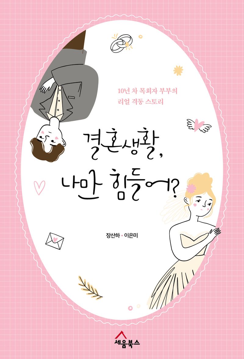 결혼 생활, 나만 힘들어? : 10년 차 목회자 부부의 리얼 격동 스토리