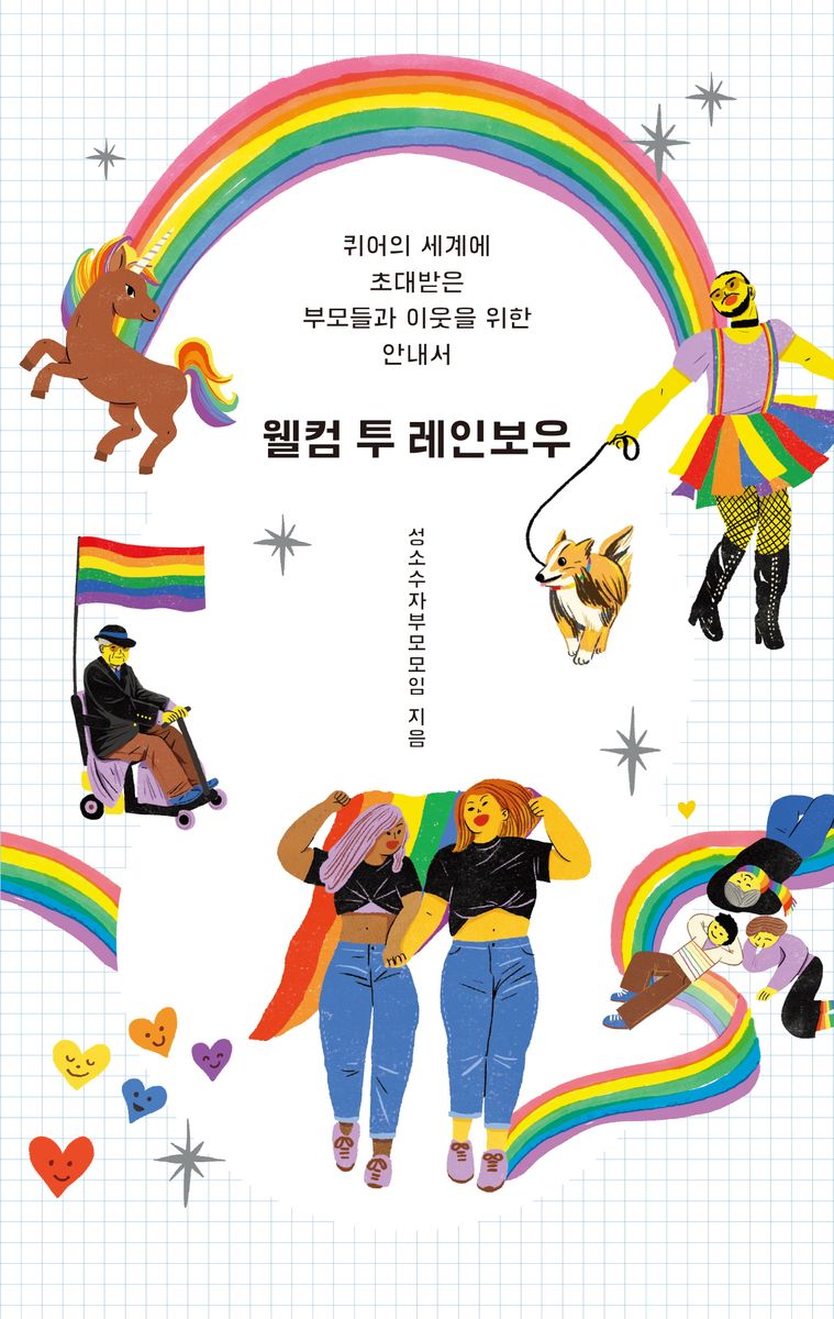 웰컴 투 레인보우 : 퀴어의 세계에 초대받은 부모들과 이웃을 위한 안내서 