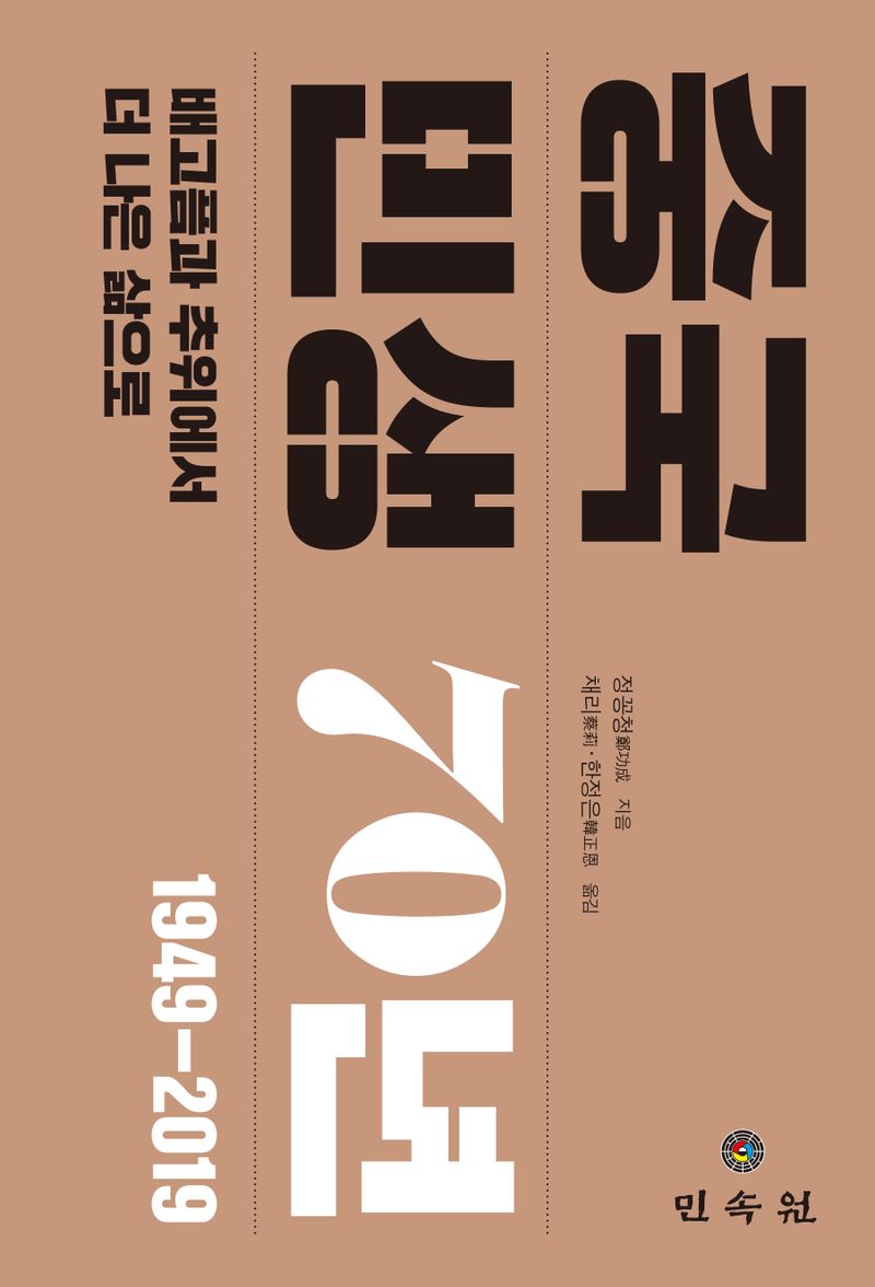 중국 민생 70년 : 배고픔과 추위에서 더 나은 삶으로 : 1949-2019
