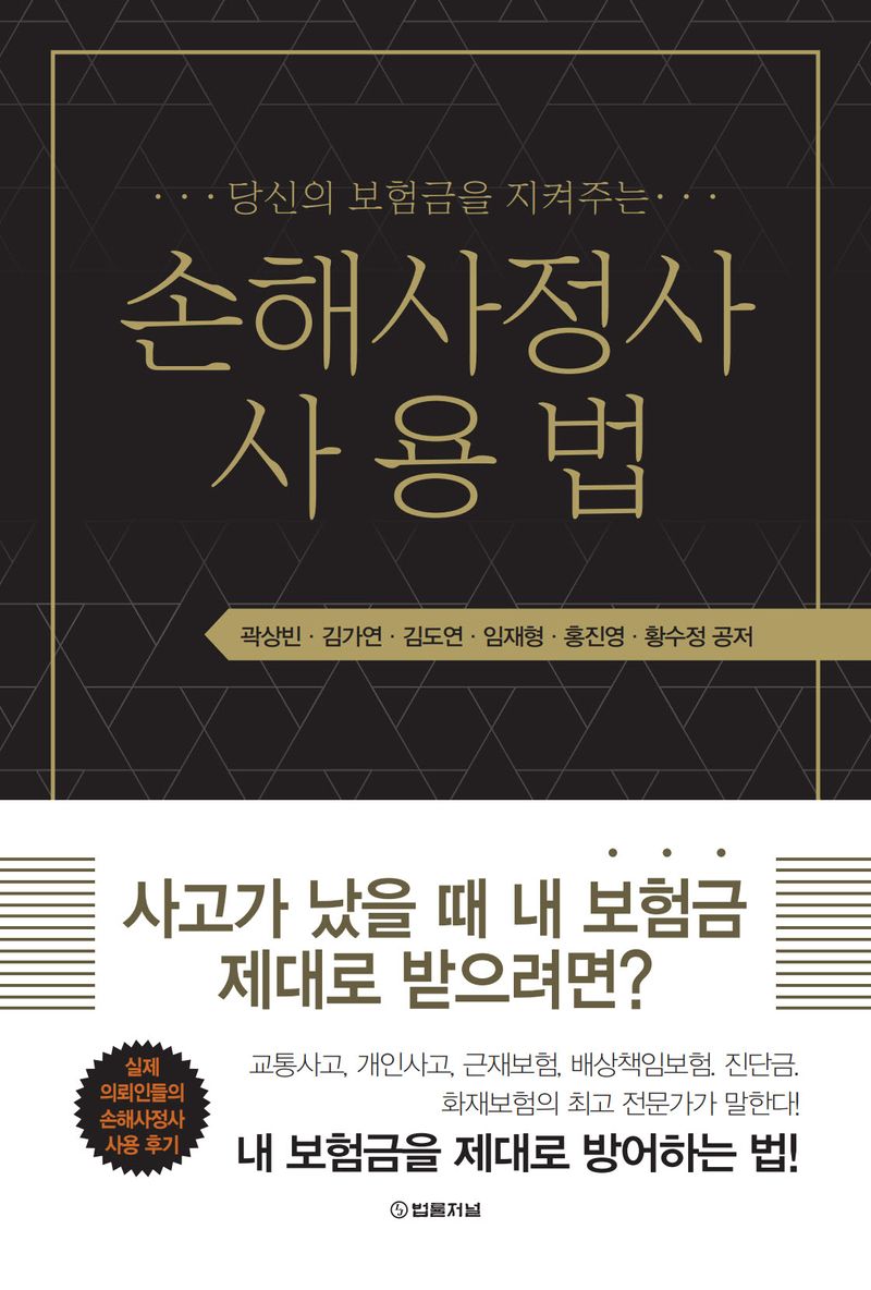 (당신의 보험금을 지켜주는) 손해사정사 사용법