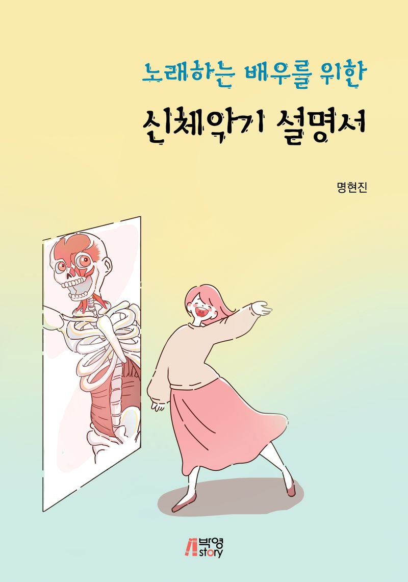 (노래하는 배우를 위한) 신체악기 설명서