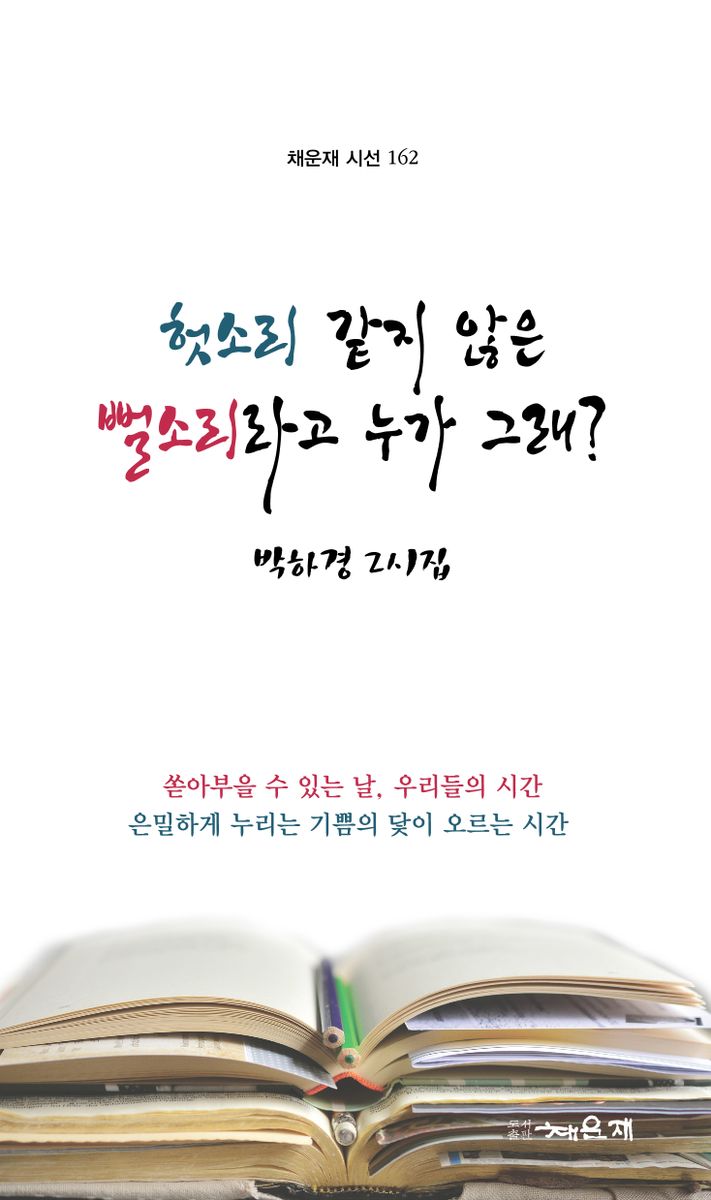 헛소리 같지 않은 뻘소리라고 누가 그래? : 박하경 2시집
