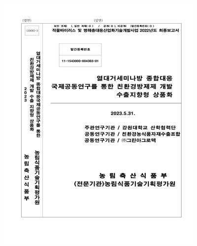 열대거세미나방 종합대응 국제공동연구를 통한 친환경방제제 개발 수출지향형 상품화