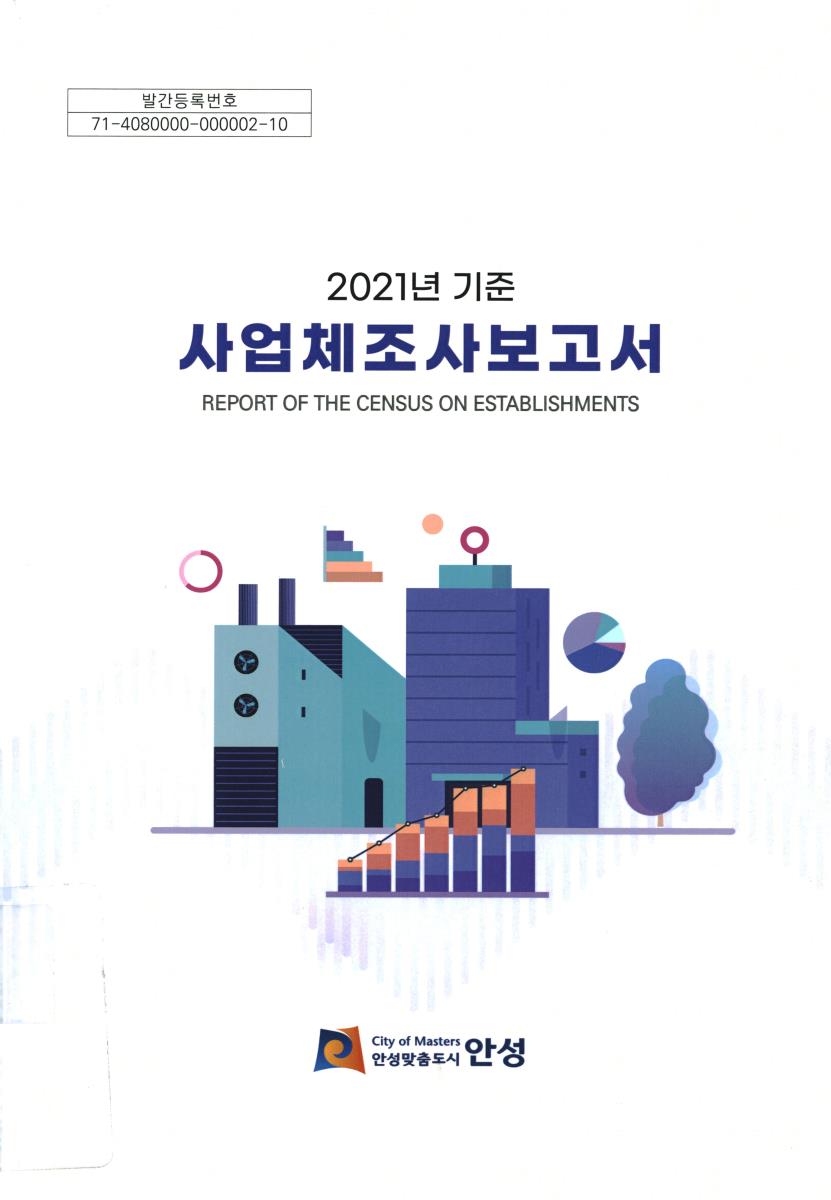 사업체조사보고서 = Report on the census on establishments. 2021
