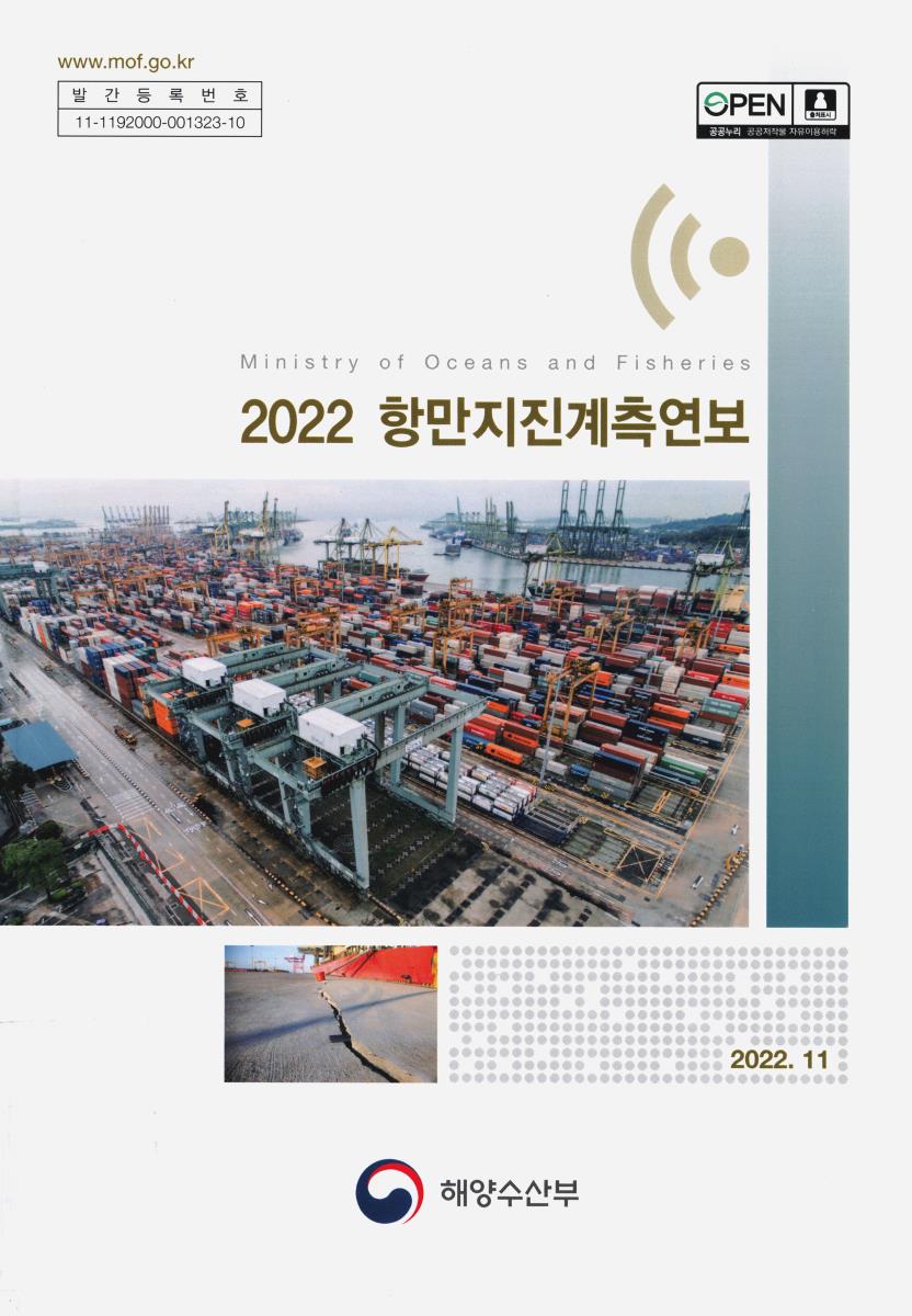 (2022) 항만지진계측연보
