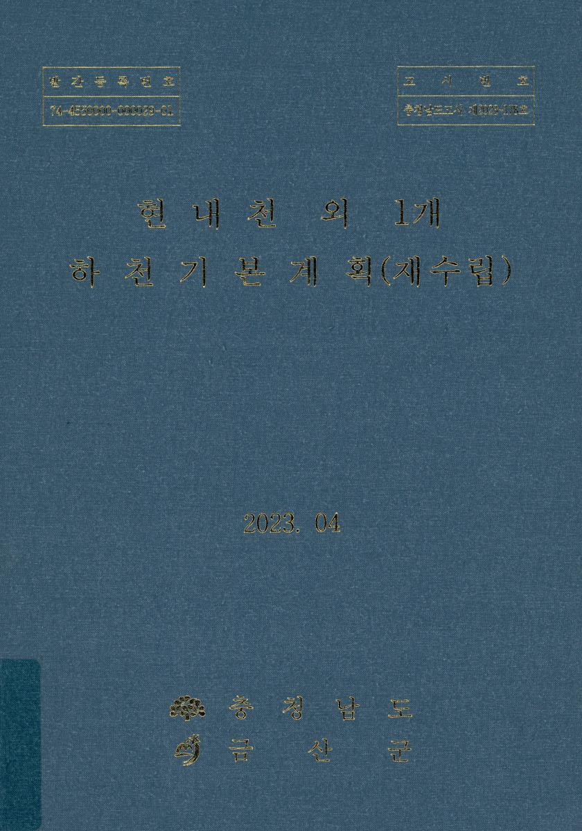 현내천 외 1개 하천기본계획(재수립)