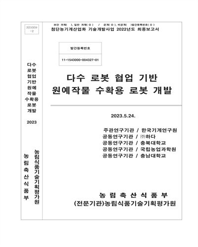 다수 로봇 협업 기반 원예작물 수확용 로봇 개발