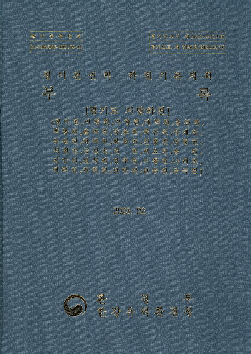 청미천권역 하천기본계획 : 경기도 지방하천. [1-2]
