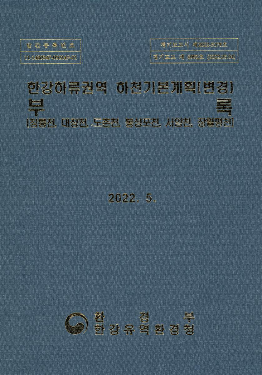 한강하류권역 하천기본계획(변경). [1-2]