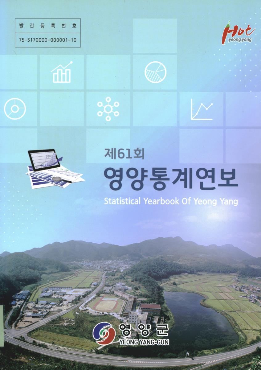 영양통계연보 = Statistical yearbook of Yeongyang. 2021(제61호)