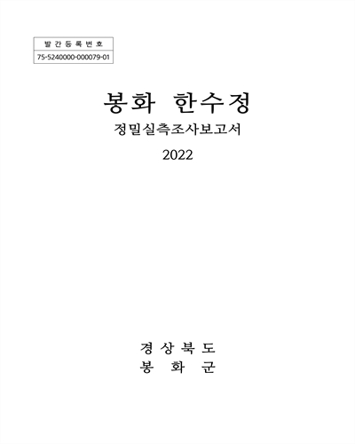 봉화 한수정 : 정밀실측조사보고서