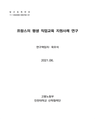 프랑스의 평생 직업교육 지원사례 연구 [전자자료]