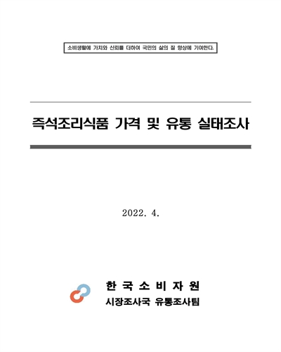 즉석조리식품 가격 및 유통 실태조사 [전자자료]