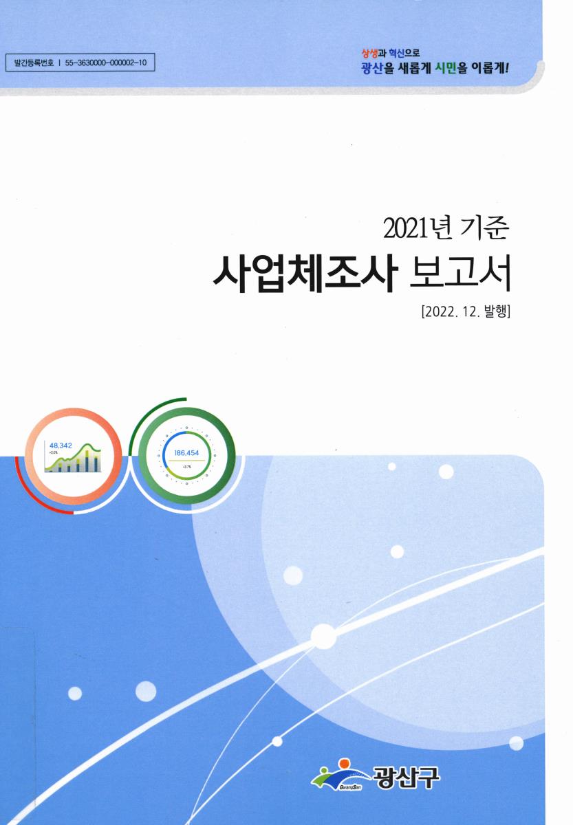 사업체조사 보고서. 2021