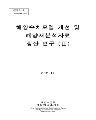 해양수치모델 개선 및 해양재분석자료 생산 연구. 2