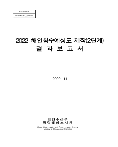 (2022) 해안침수예상도 제작(2단계) 결과보고서