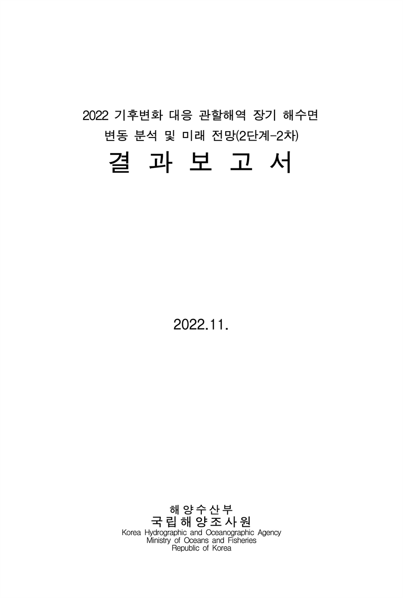(2022) 기후변화 대응 관할해역 장기 해수면 변동 분석 및 미래 전망(2단계-2차) : 결과보고서
