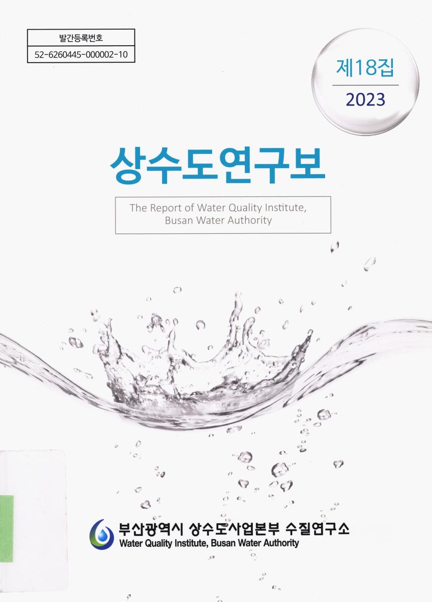 (제18집) 상수도연구보 = The report of Water Quality Institute, Busan Water Authority