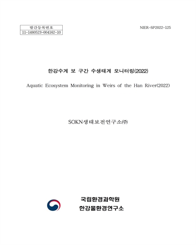 한강수계 보 구간 수생태계 모니터링(2022) = Aquatic ecosystem monitoring in weirs of the Han River