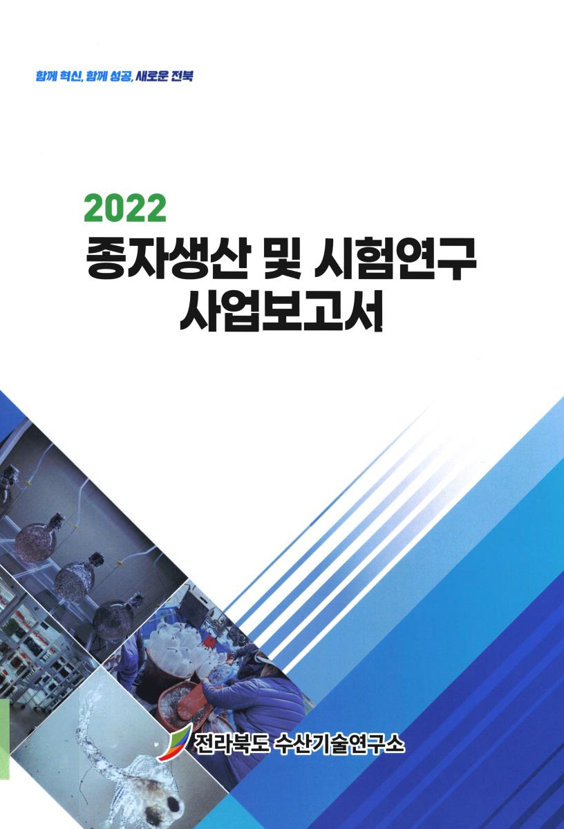 (2022) 종자생산 및 시험연구 사업보고서