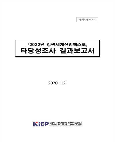 「2022년 강원세계산림엑스포」 타당성조사 결과보고서 [전자자료]