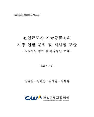 건설근로자 기능등급제의 시행 현황 분석 및 시사점 도출 : 시범사업 평가 및 활용방안 모색