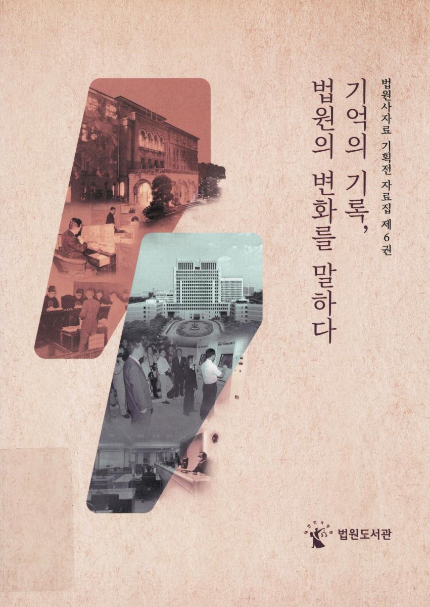 기억의 기록, 법원의 변화를 말하다