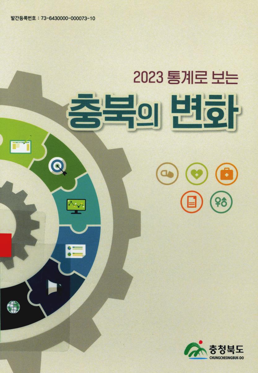 통계로 보는 충북의 변화. 2023