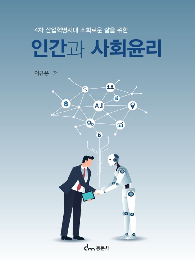 (4차 산업혁명시대 조화로운 삶을 위한) 인간과 사회윤리