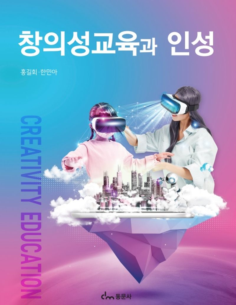 창의성교육과 인성 = Creativity education
