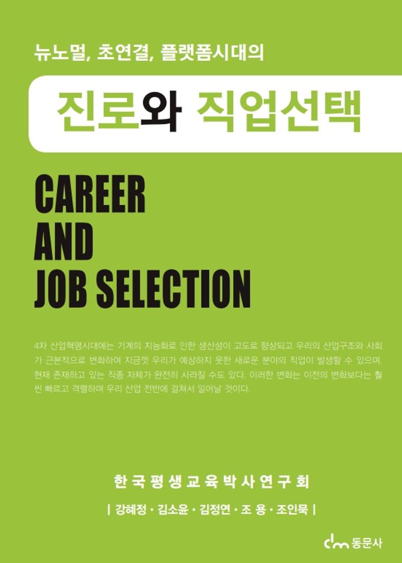 (뉴노멀, 초연결, 플랫폼시대의) 진로와 직업선택 = For new normal, platform career and job selection