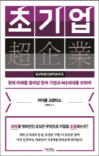 초기업 [전자자료] : 함께 미래를 열어갈 한국 기업과 MZ세대를 위하여