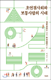 초연결사회와 보통사람의 시대 [전자자료] : 대량실업을 넘어 완전실업으로