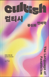 컬티시 [전자자료] : 광신의 언어학