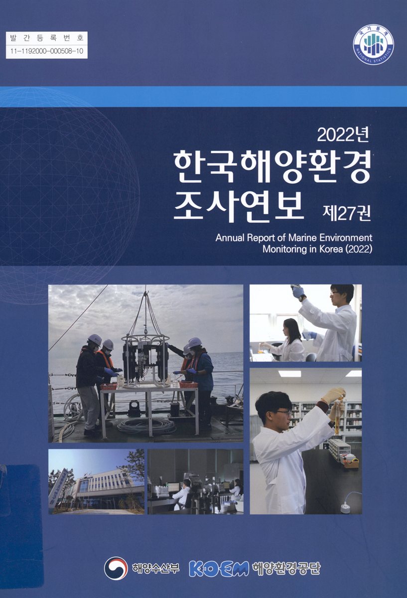 한국해양환경 조사연보 = Annual report on marine environment monitoring in Korea. 2022(제27권)